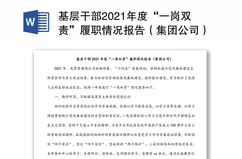 基層干部2021年度“一崗雙責”履職情況報告(集團公司)