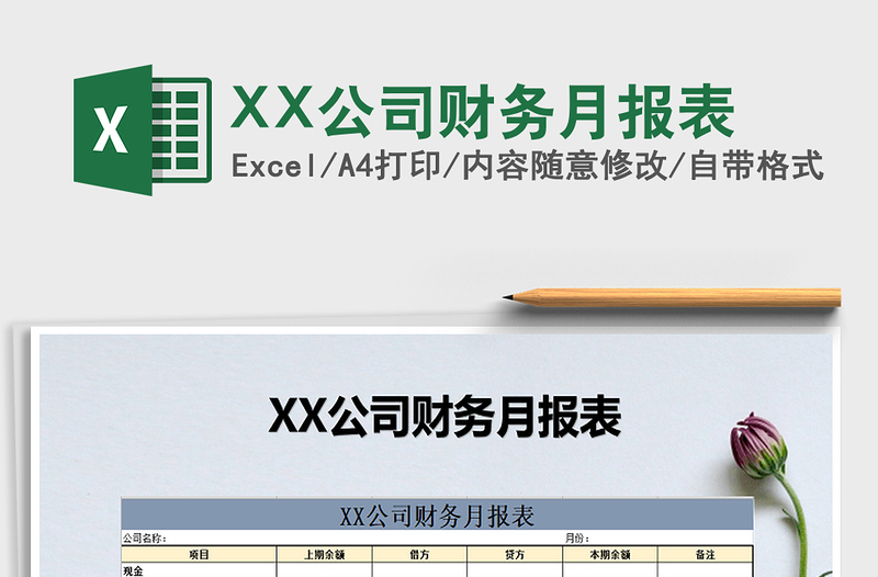 XX公司财务月报表免费下载