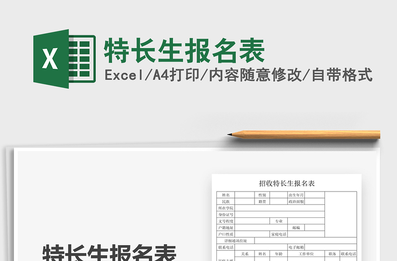 2021特長生報(bào)名表免費(fèi)下載