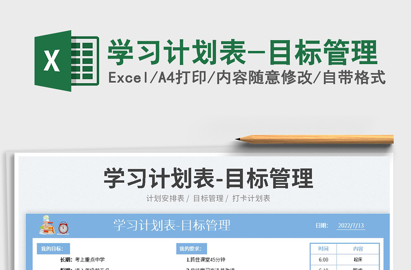 2023學(xué)習(xí)計劃表-目標(biāo)管理免費下載