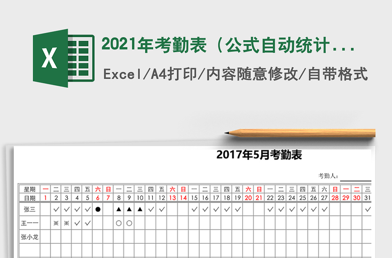 2021年考勤表(公式自動(dòng)統(tǒng)計(jì))