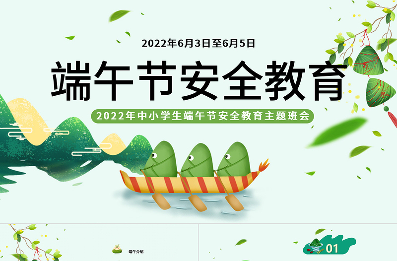 2022端午節(jié)安全教育PPT卡通風(fēng)中小學(xué)生端午節(jié)安全教育主題班會課件模板