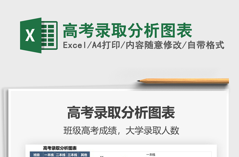 2022高考錄取分析圖表免費(fèi)下載