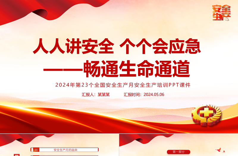 2024安全生產(chǎn)月PPT人人講安全個(gè)個(gè)會(huì)應(yīng)急暢通生命通道宣傳教育課件下載