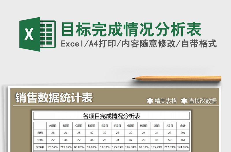 2021年目标完成情况分析表免费下载