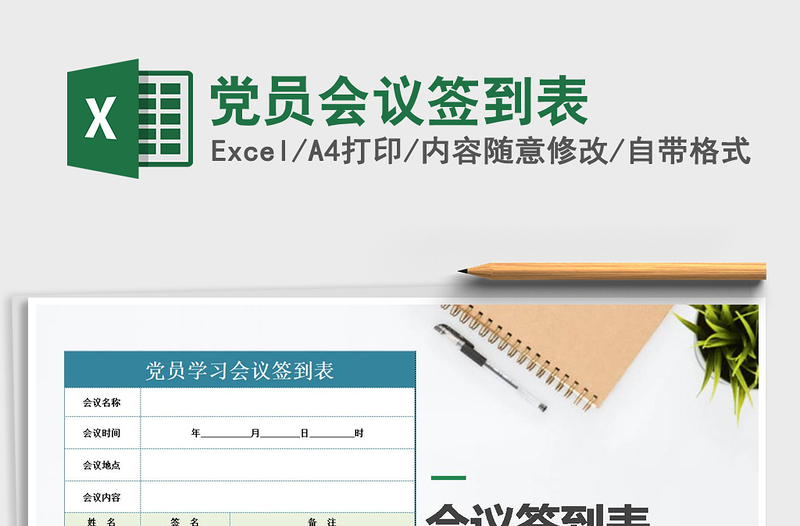 2022年黨員會議簽到表免費下載
