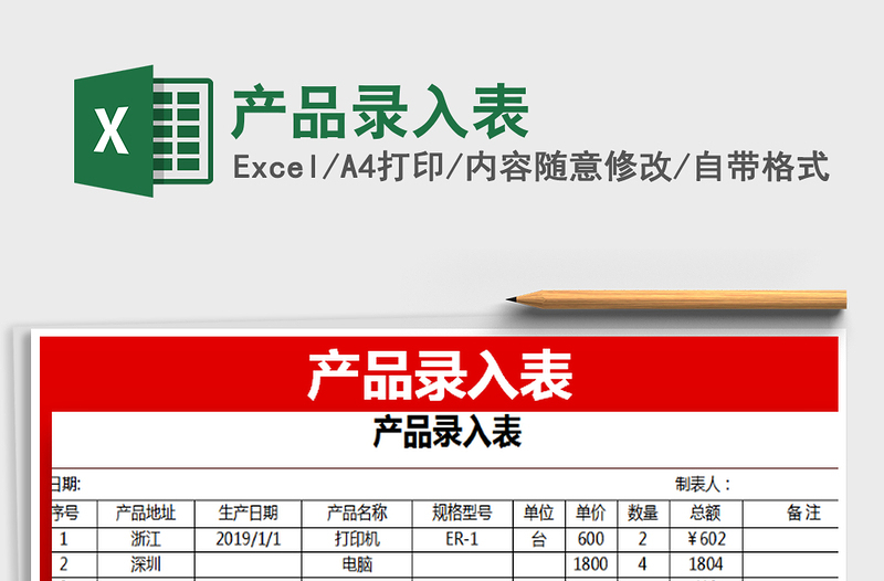 2022產(chǎn)品錄入表免費(fèi)下載