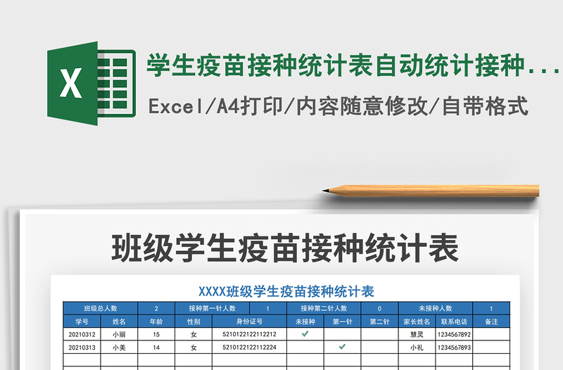 2021学生疫苗接种统计表自动统计接种情况免费下载