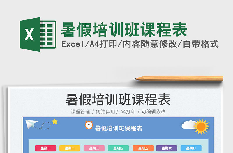 2023暑假培訓(xùn)班課程表免費(fèi)下載