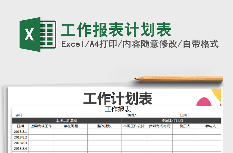 2021年工作报表计划表