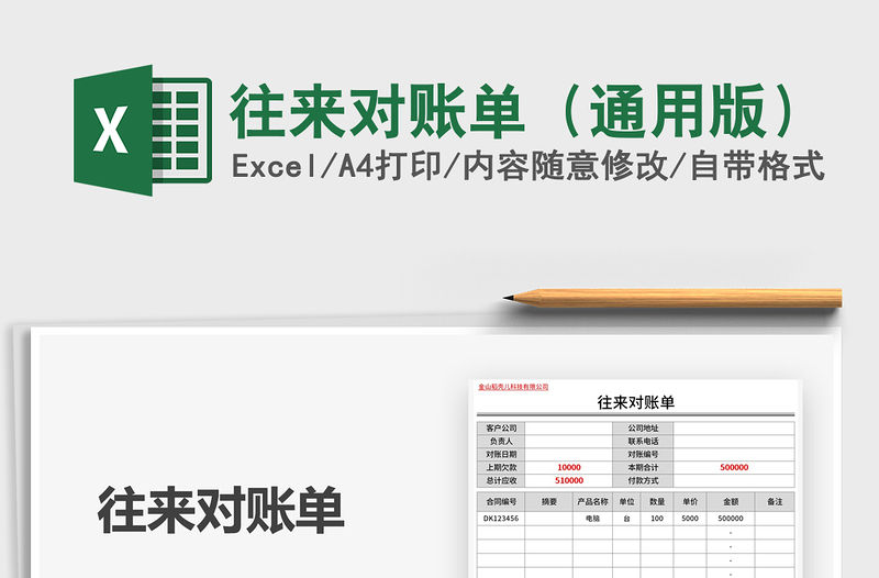 2021年往來對(duì)賬單（通用版）