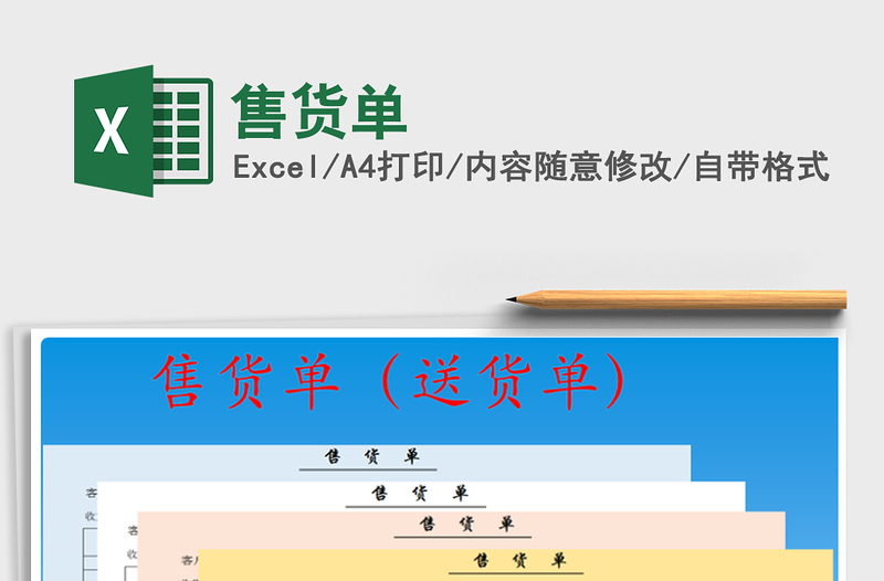 2021年售貨單