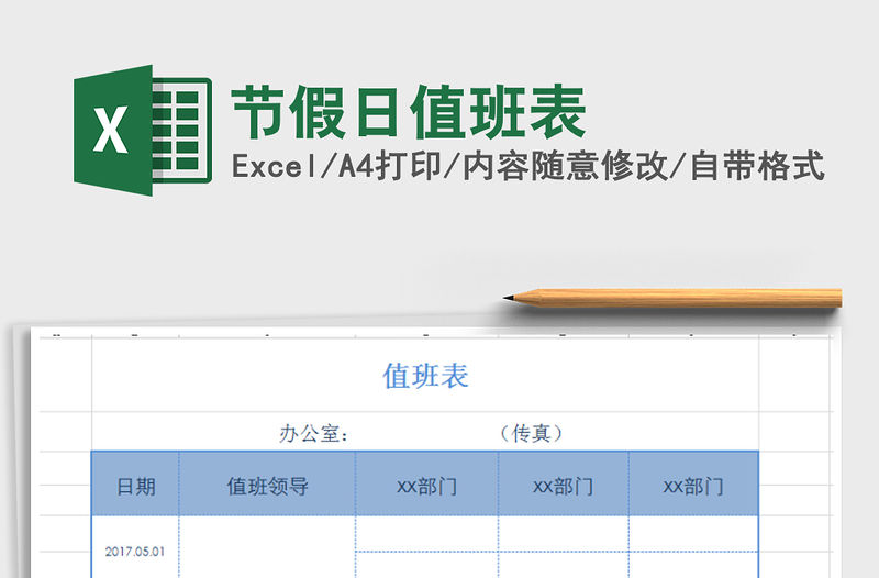 2021年節(jié)假日值班表