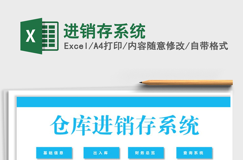 2021年進(jìn)銷存系統(tǒng)