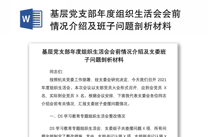 基层党支部年度组织生活会会前情况介绍及班子问题剖析材料