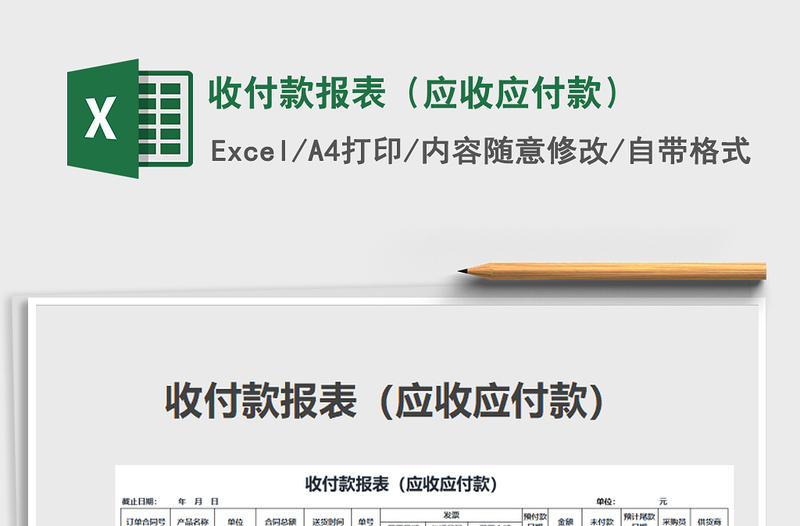 2021年收付款報(bào)表(應(yīng)收應(yīng)付款)