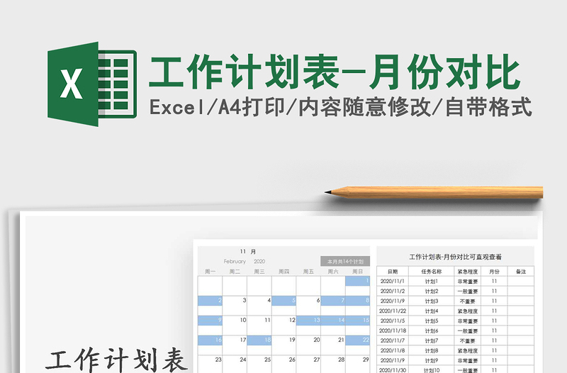 2021年工作計(jì)劃表-月份對(duì)比免費(fèi)下載
