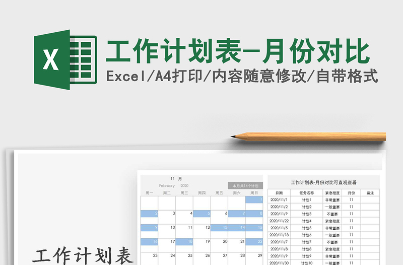 2021年工作计划表-月份对比免费下载