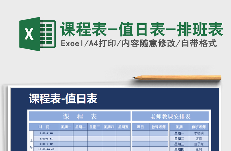 2021年課程表-值日表-排班表