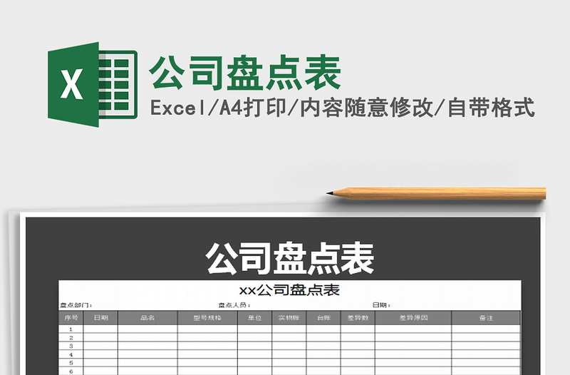 2021年公司盤點(diǎn)表