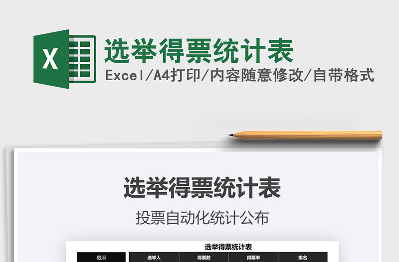 2021年選舉得票統(tǒng)計表