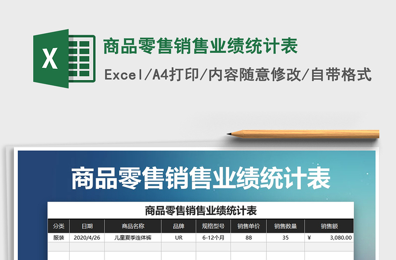 2021年商品零售销售业绩统计表免费下载