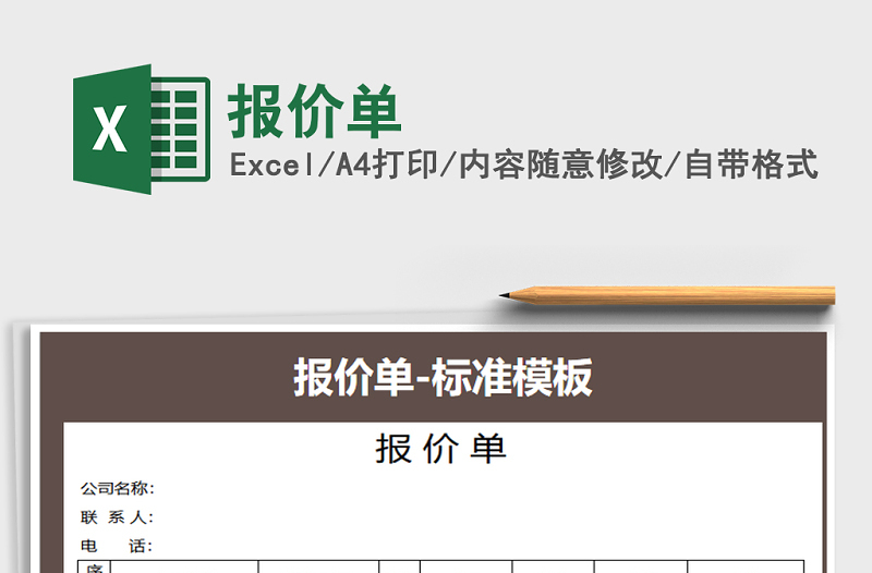 2021年報(bào)價單