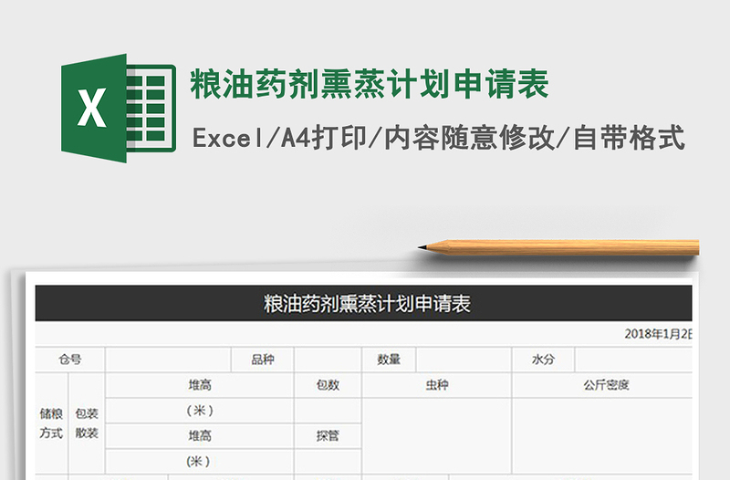 2022糧油藥劑熏蒸計(jì)劃申請(qǐng)表免費(fèi)下載