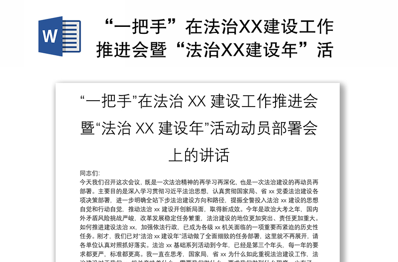 “一把手”在法治XX建设工作推进会暨“法治XX建设年”活动动员部署会上的讲话