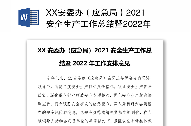 XX安委办（应急局）2021安全生产工作总结暨2022年工作安排意见