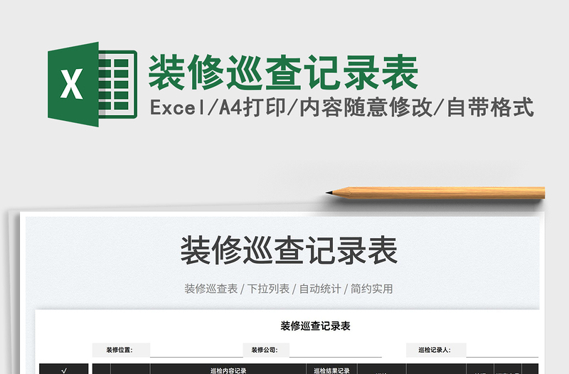 2022裝修巡查記錄表免費(fèi)下載