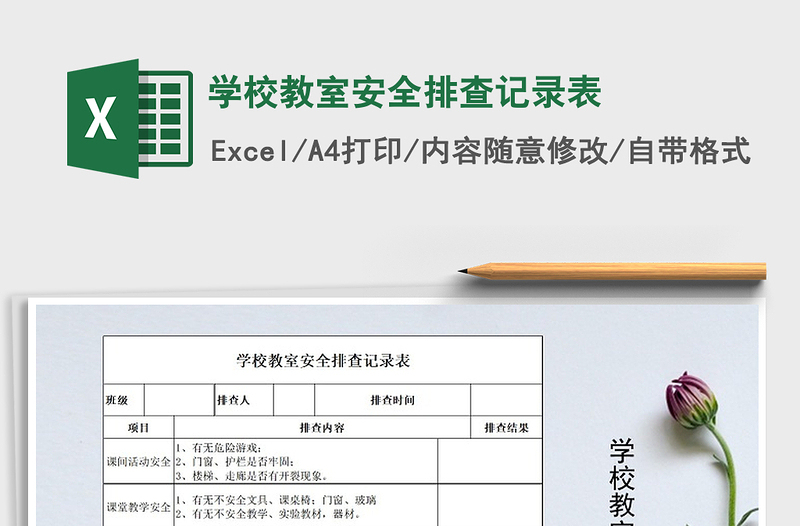2022年學(xué)校教室安全排查記錄表