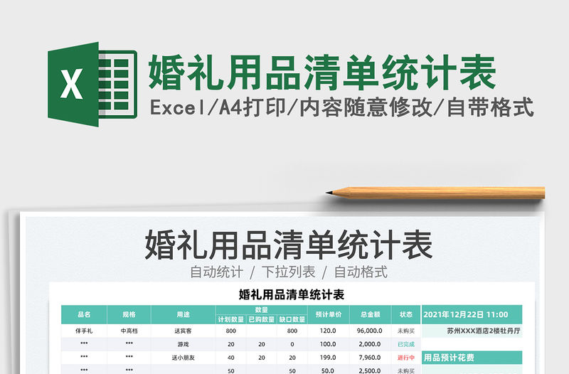 2021婚禮用品清單統計表免費下載