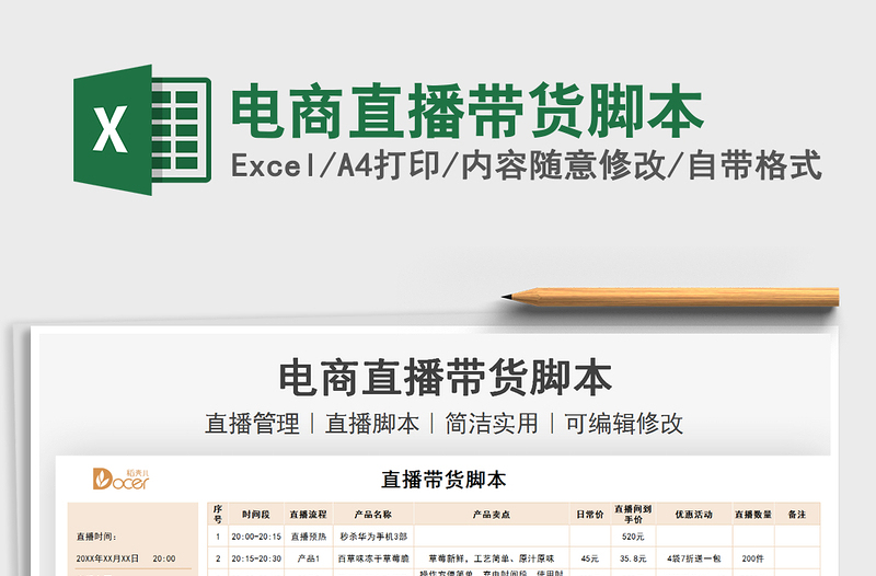 2021電商直播帶貨腳本免費(fèi)下載