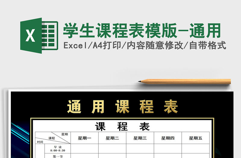 2021年學(xué)生課程表模版-通用
