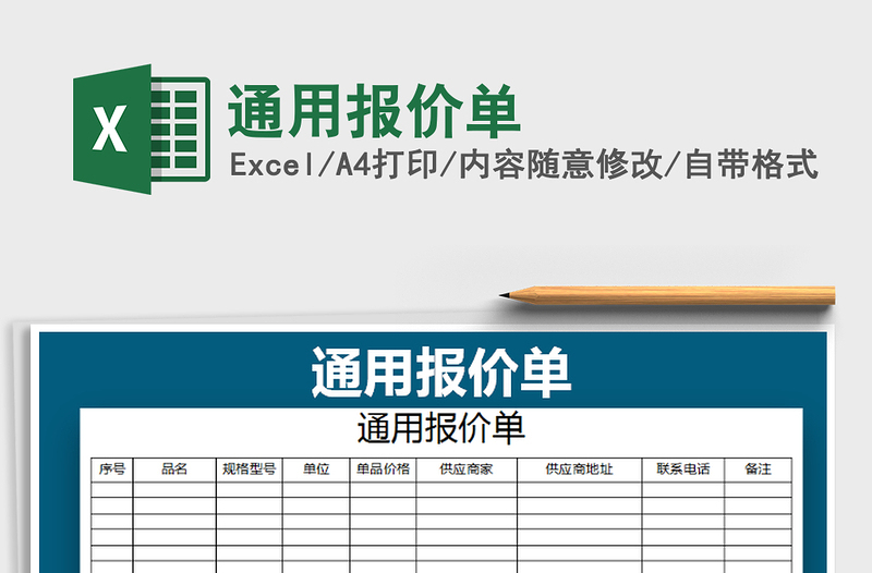 2022通用报价单免费下载