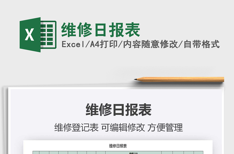 2021年維修日報(bào)表免費(fèi)下載