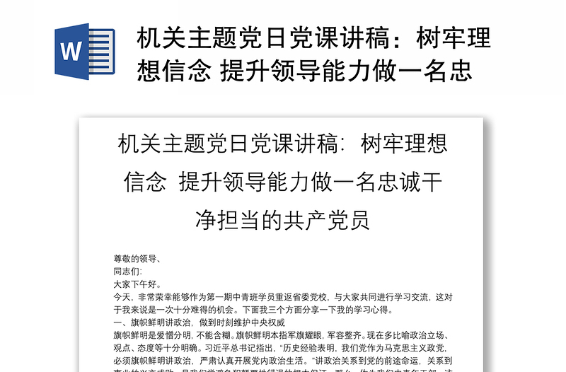 机关主题党日党课讲稿：树牢理想信念 提升领导能力做一名忠诚干净担当的共产党员