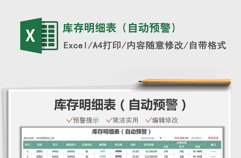 2021庫存明細表（自動預警）免費下載