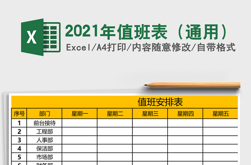 2021年值班表(通用)