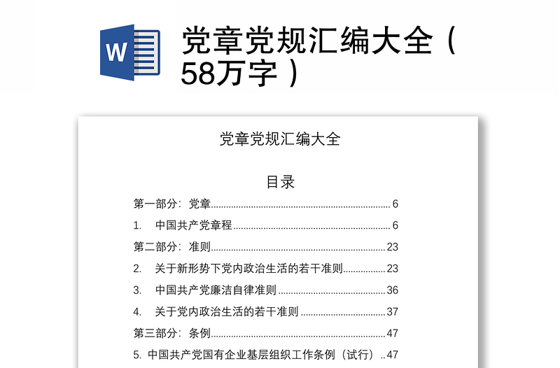 2021黨章黨規(guī)匯編大全(58萬字)
