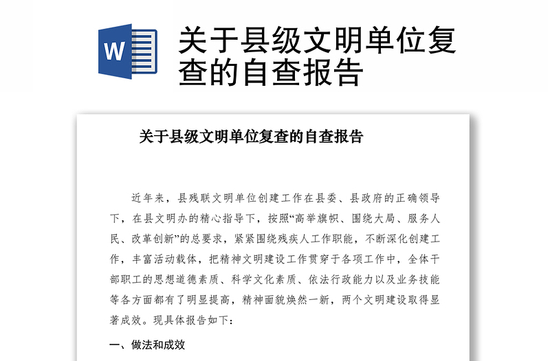 2021關(guān)于縣級(jí)文明單位復(fù)查的自查報(bào)告