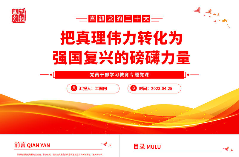 2023把真理偉力轉(zhuǎn)化為強(qiáng)國復(fù)興的磅礴力量PPT大氣精美風(fēng)黨員干部學(xué)習(xí)教育專題黨課