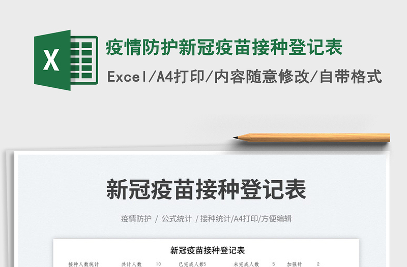 2023疫情防護新冠疫苗接種登記表免費下載