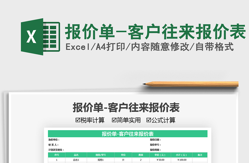 2021报价单-客户往来报价表免费下载