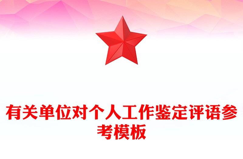 有關(guān)單位對(duì)個(gè)人工作鑒定評(píng)語(yǔ)參考模板