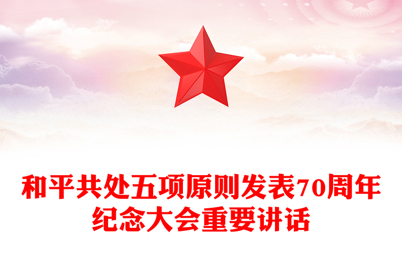 在和平共處五項(xiàng)原則發(fā)表70周年紀(jì)念大會(huì)上的重要講話PPT黨課(講稿)