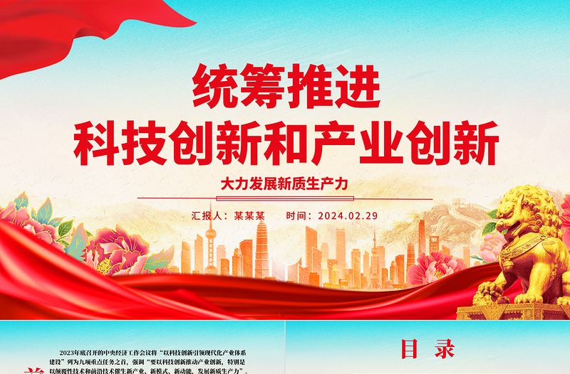 統(tǒng)籌推進科技創(chuàng)新和產業(yè)創(chuàng)新ppt大氣精美大力發(fā)展新質生產力主題黨課課件