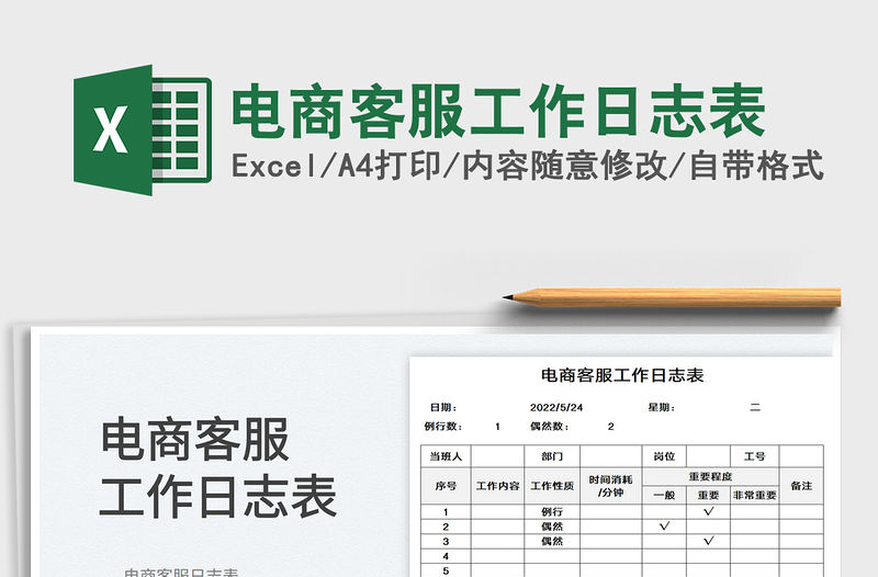 2023電商客服工作日志表免費下載