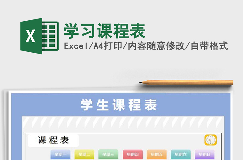 2022年学习课程表免费下载